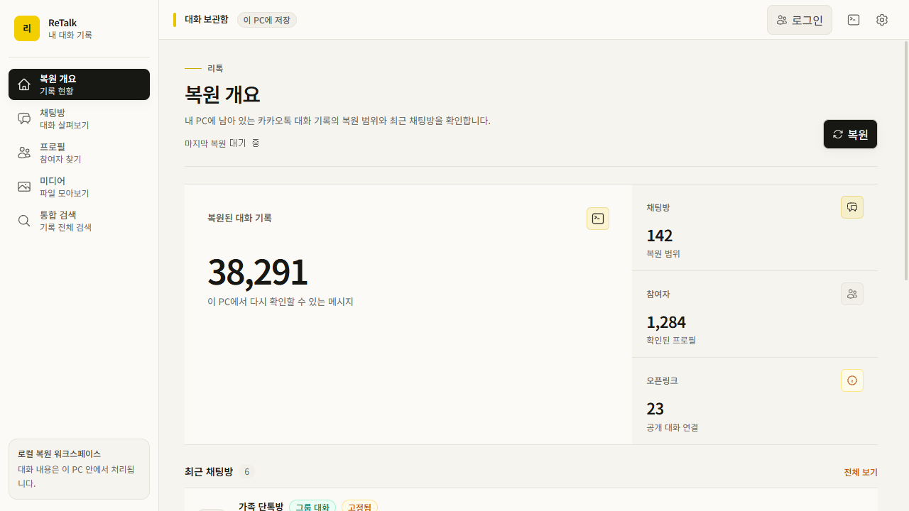 리톡에서 이 PC에 남은 대화와 미디어를 확인하는 실제 앱 화면