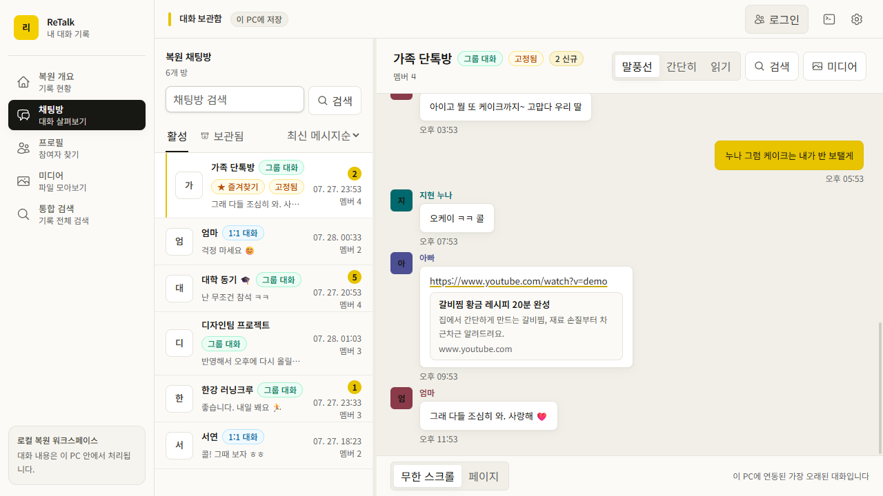 리톡에서 복원된 대화를 검색하고 읽는 실제 앱 화면